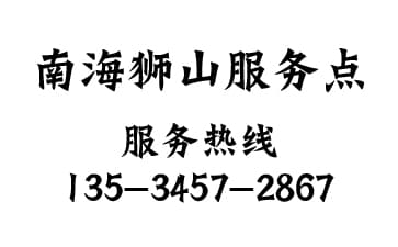 南海區獅山服務點