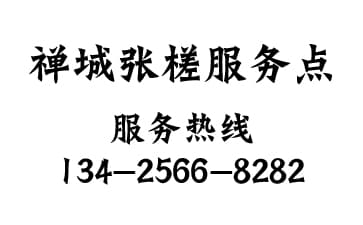 禪城區張槎服務點