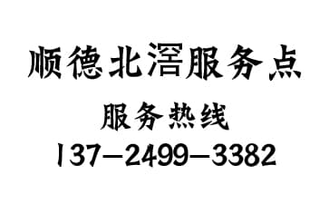 順德區北滘服務點